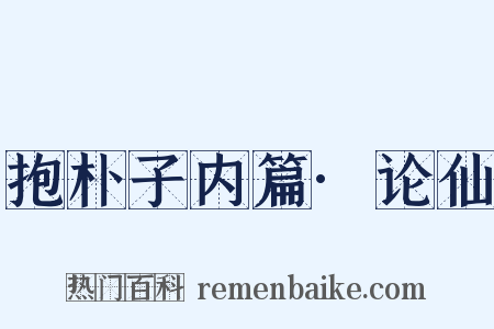 抱朴子内篇·论仙是什么意思的图片